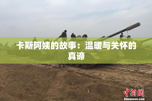 卡斯阿姨的故事：温暖与关怀的真谛