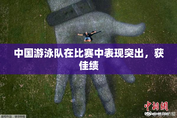 中国游泳队在比赛中表现突出，获佳绩