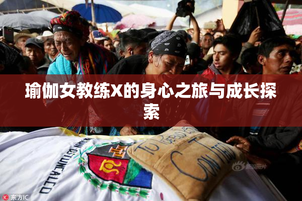 瑜伽女教练X的身心之旅与成长探索