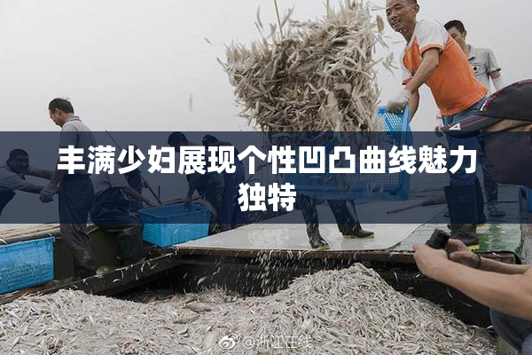 丰满少妇展现个性凹凸曲线魅力独特
