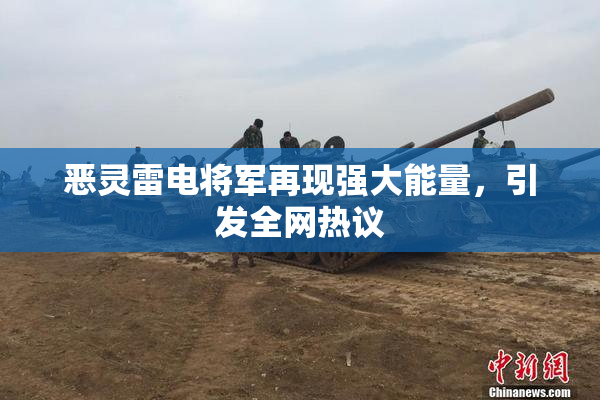恶灵雷电将军再现强大能量，引发全网热议