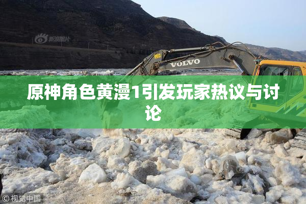 原神角色黄漫1引发玩家热议与讨论