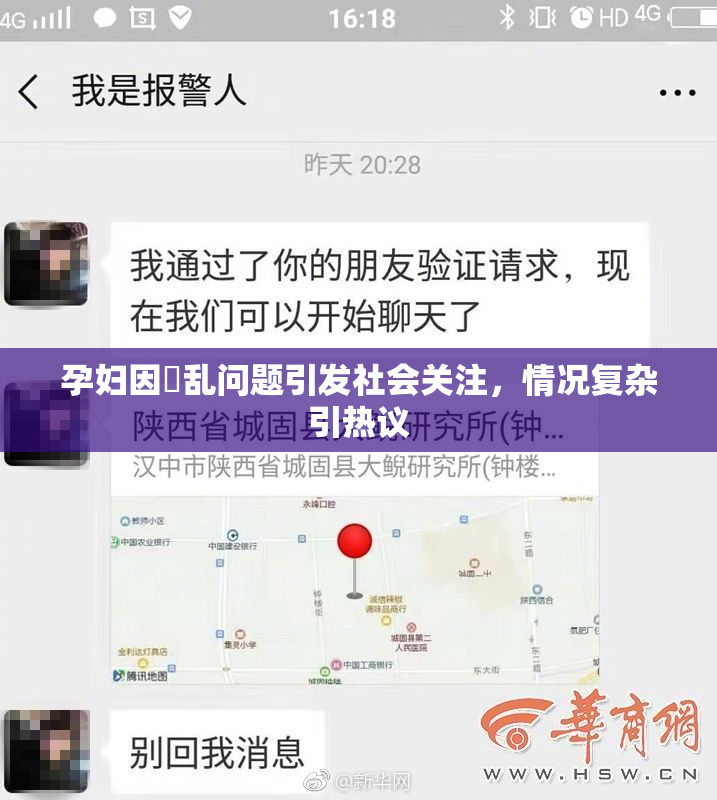 孕妇因婬乱问题引发社会关注，情况复杂引热议
