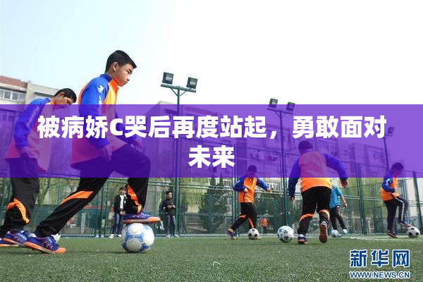 被病娇C哭后再度站起，勇敢面对未来