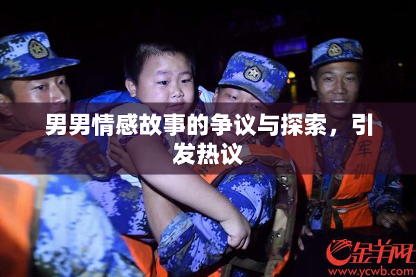 男男情感故事的争议与探索，引发热议