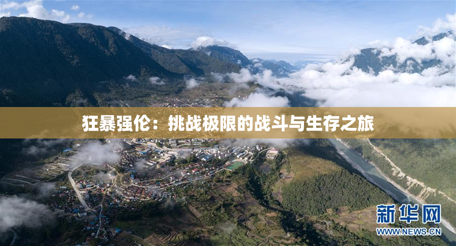 狂暴强伦：挑战极限的战斗与生存之旅