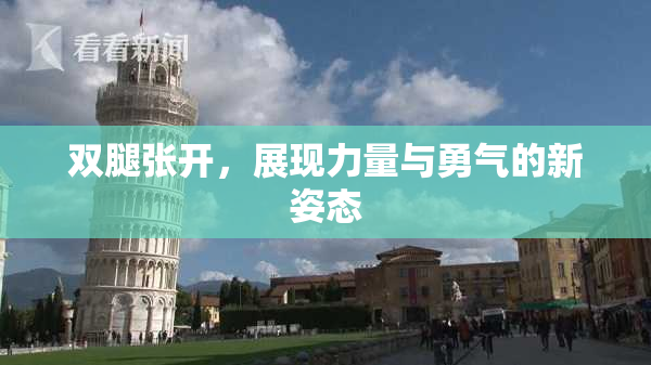 双腿张开，展现力量与勇气的新姿态