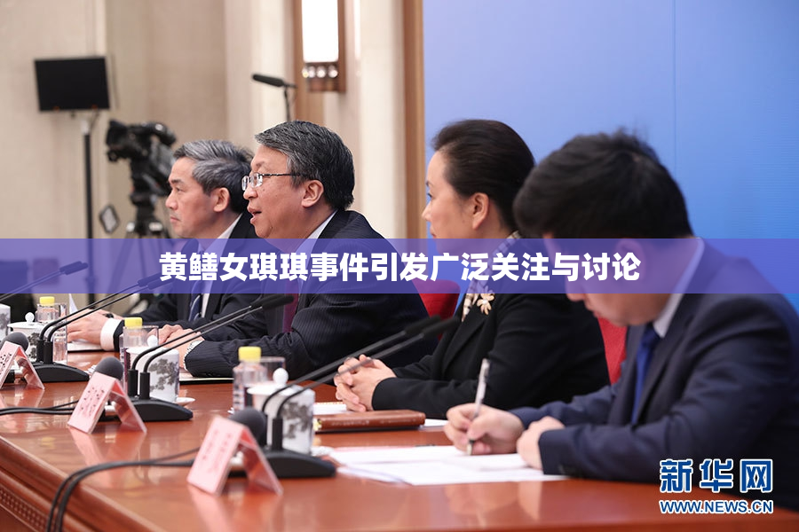 黄鳝女琪琪事件引发广泛关注与讨论