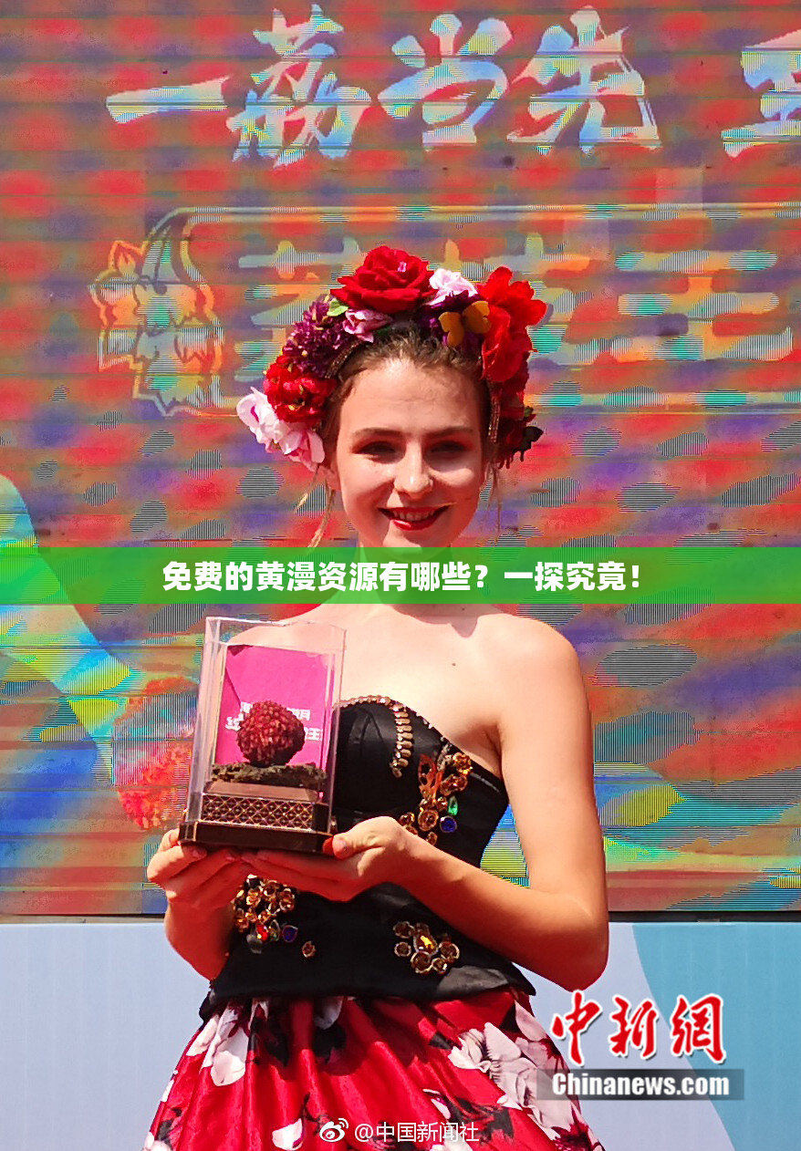 免费的黄漫资源有哪些？一探究竟！