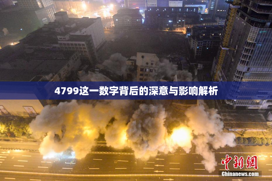 4799这一数字背后的深意与影响解析