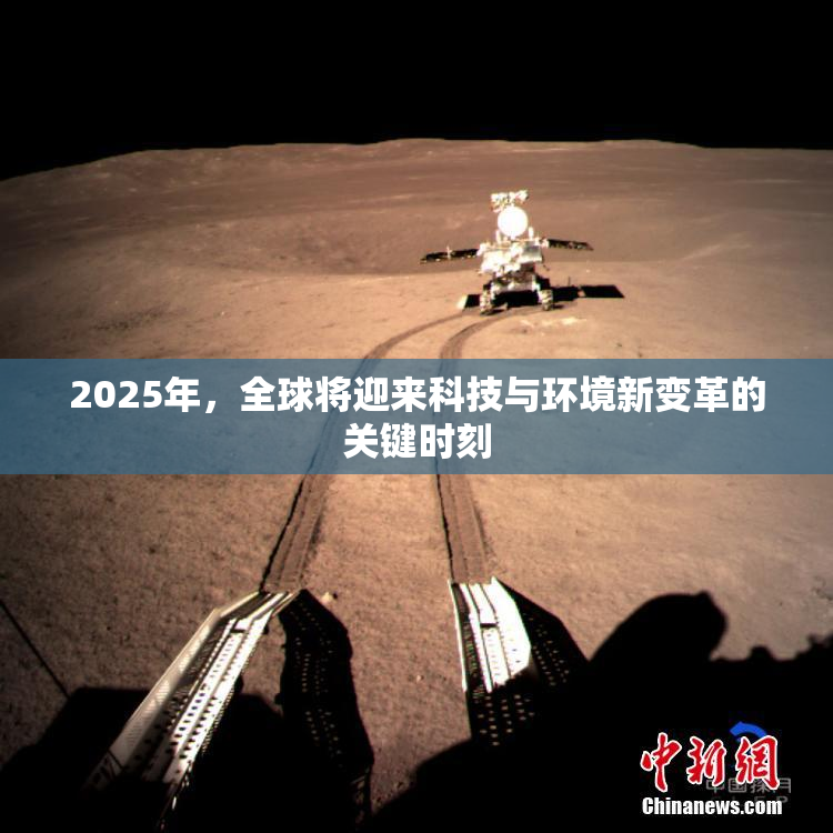 2025年，全球将迎来科技与环境新变革的关键时刻
