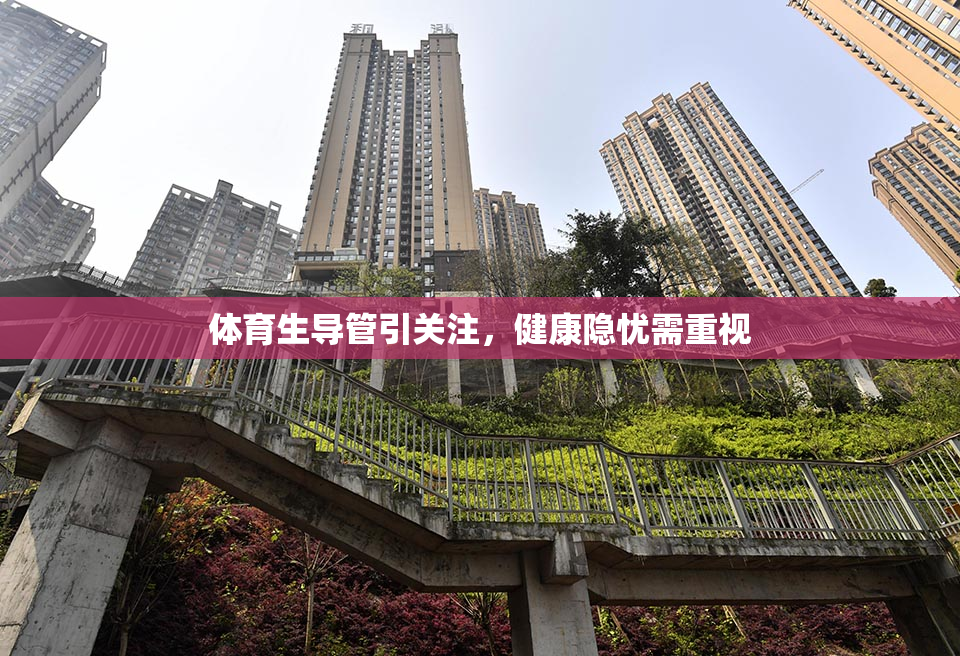 体育生导管引关注，健康隐忧需重视
