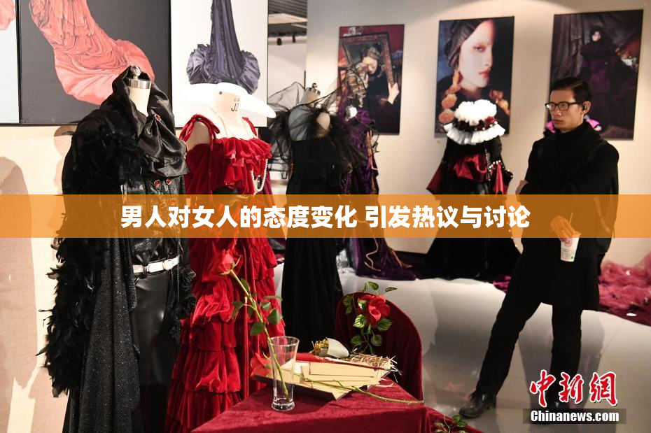 男人对女人的态度变化 引发热议与讨论