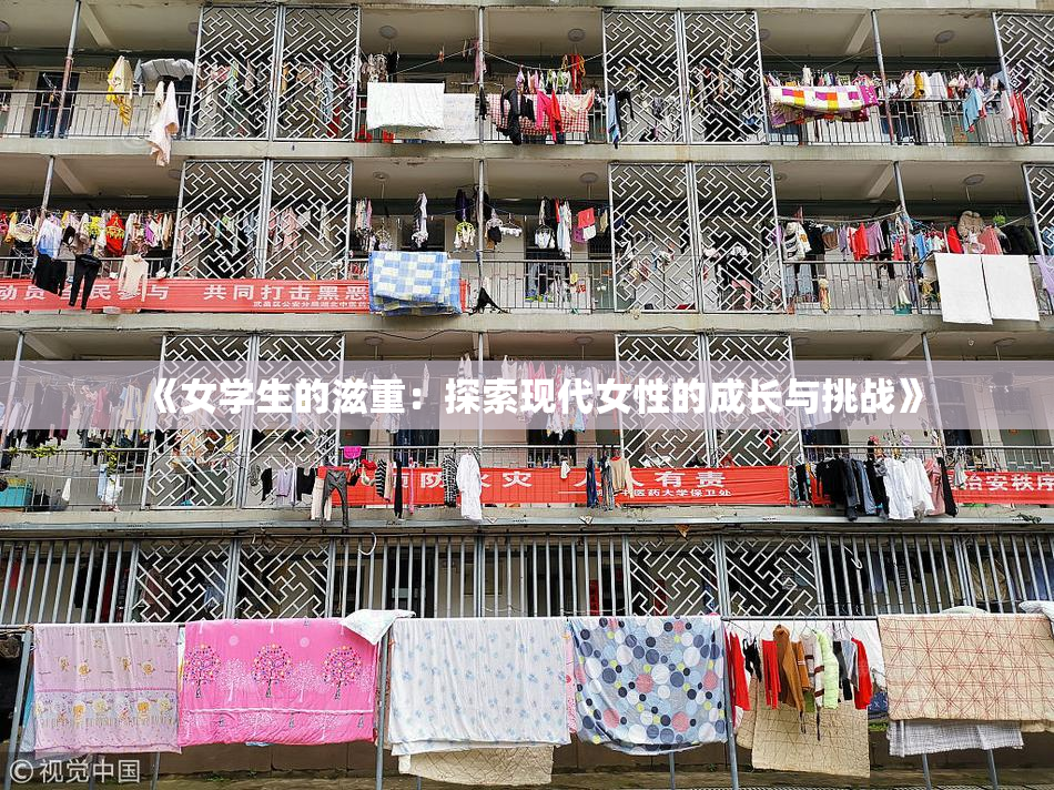 《女学生的滋重：探索现代女性的成长与挑战》