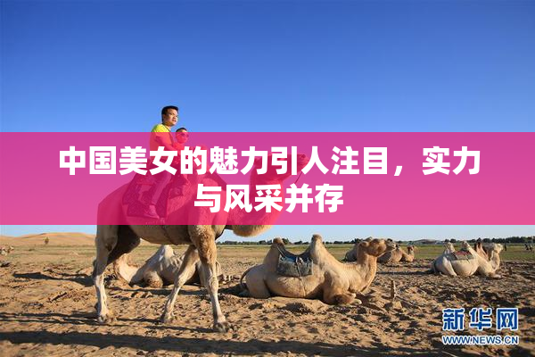 中国美女的魅力引人注目，实力与风采并存