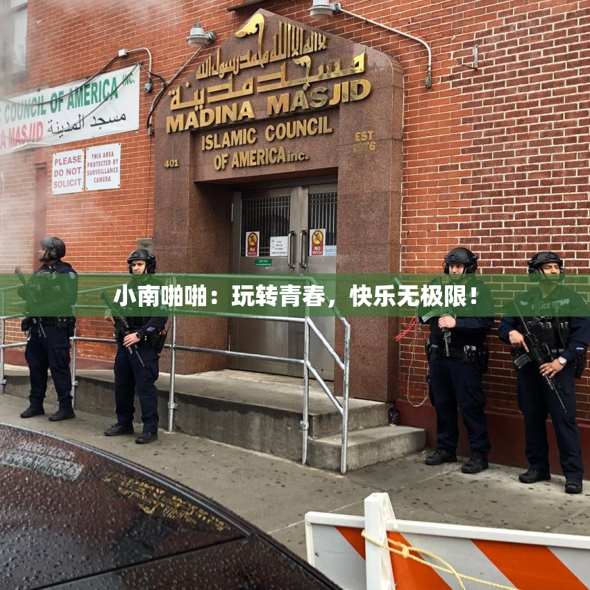 小南啪啪：玩转青春，快乐无极限！