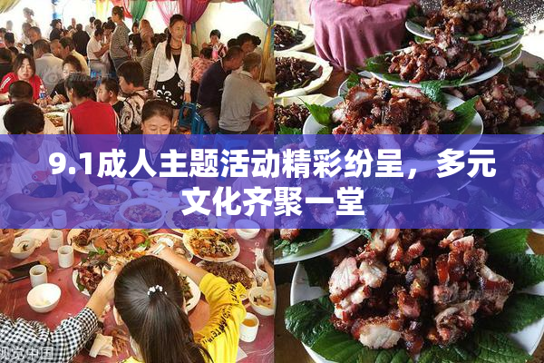 9.1成人主题活动精彩纷呈，多元文化齐聚一堂