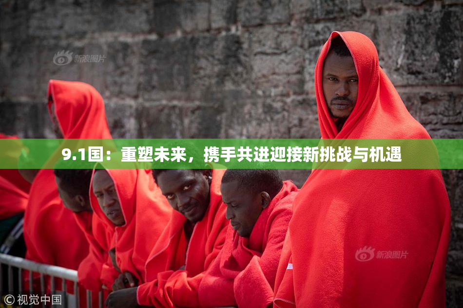 9.1国：重塑未来，携手共进迎接新挑战与机遇
