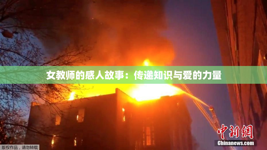 女教师的感人故事：传递知识与爱的力量
