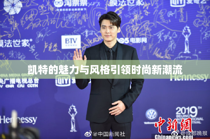 凯特的魅力与风格引领时尚新潮流