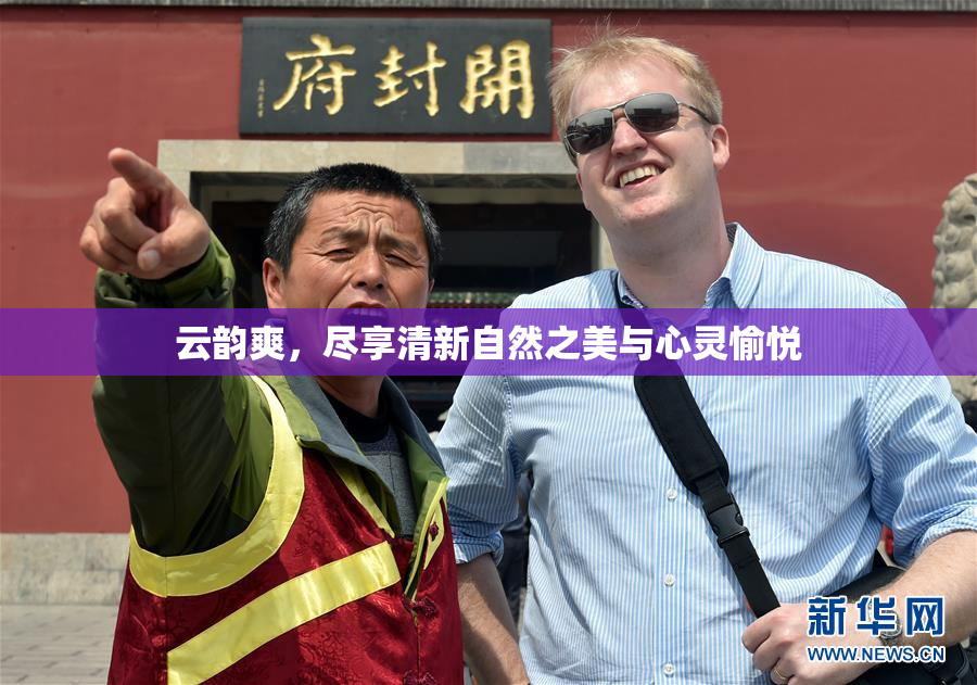 云韵爽，尽享清新自然之美与心灵愉悦