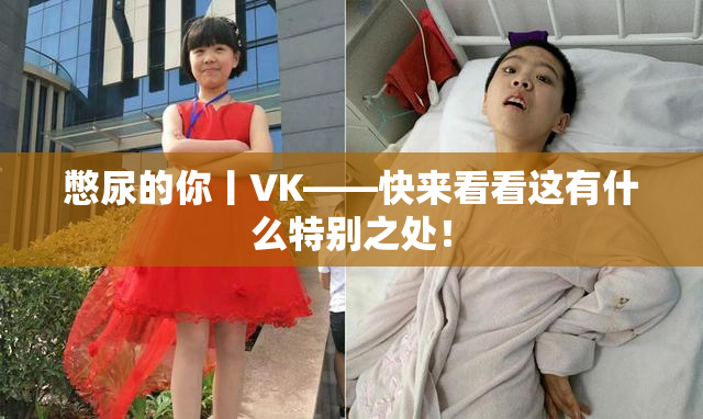 憋尿的你丨VK——快来看看这有什么特别之处！