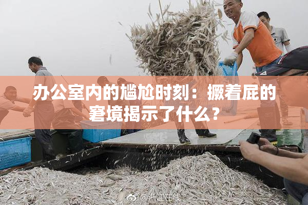 办公室内的尴尬时刻：撅着屁的窘境揭示了什么？