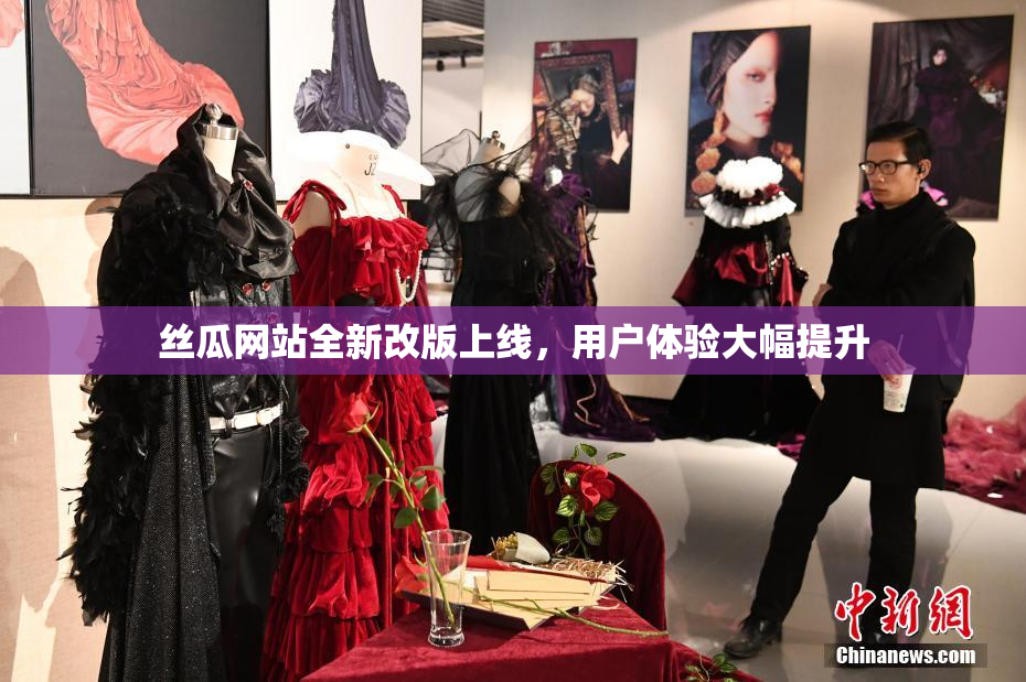 丝瓜网站全新改版上线，用户体验大幅提升