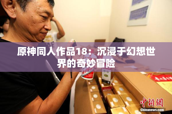 原神同人作品18：沉浸于幻想世界的奇妙冒险