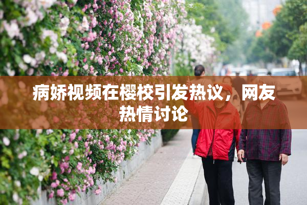 病娇视频在樱校引发热议，网友热情讨论