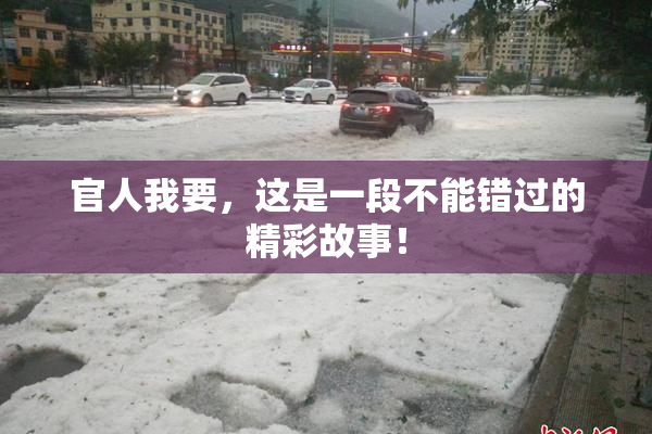 官人我要，这是一段不能错过的精彩故事！