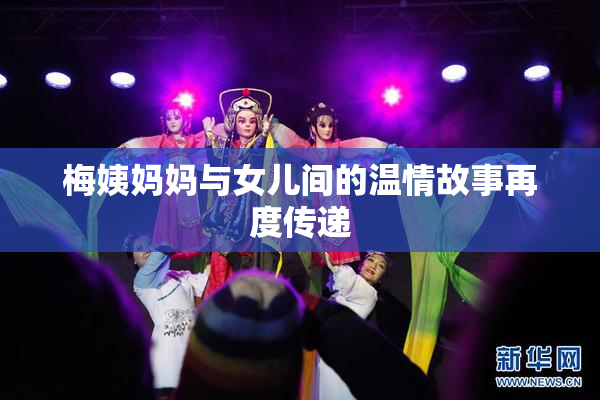 梅姨妈妈与女儿间的温情故事再度传递
