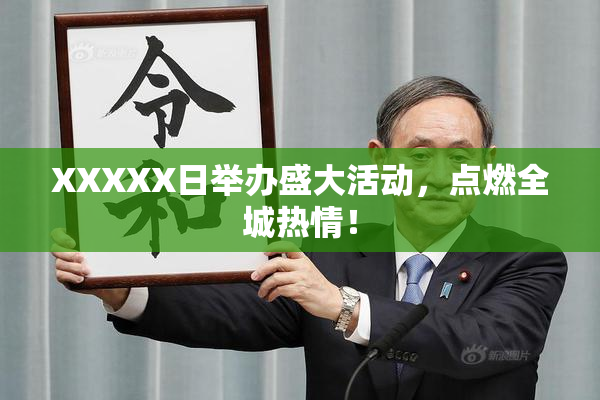 XXXXX日举办盛大活动，点燃全城热情！