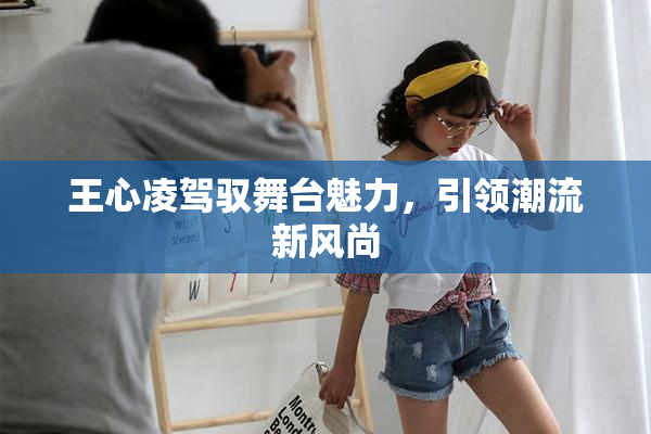 王心凌驾驭舞台魅力，引领潮流新风尚