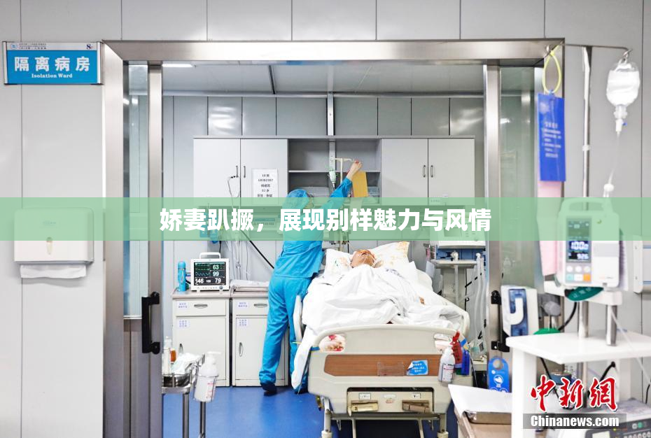 娇妻趴撅，展现别样魅力与风情