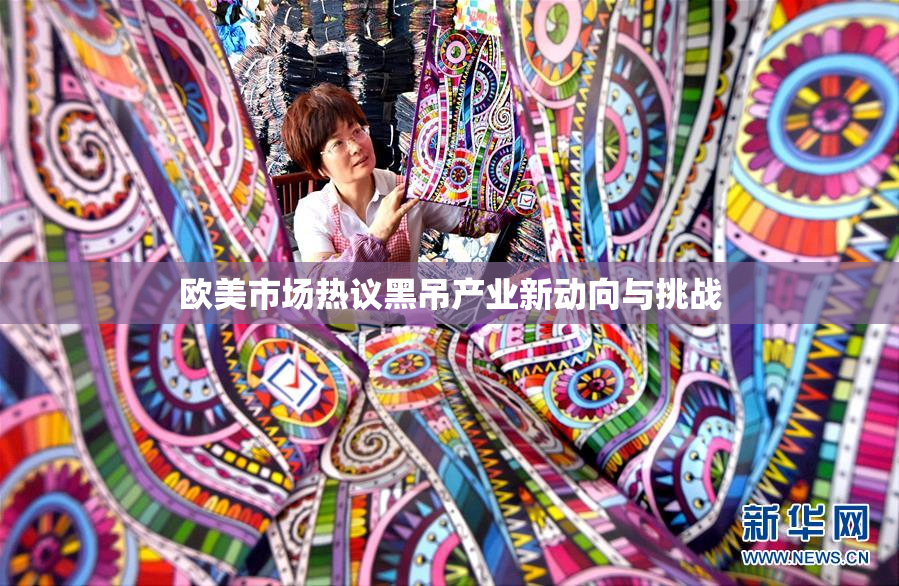 欧美市场热议黑吊产业新动向与挑战