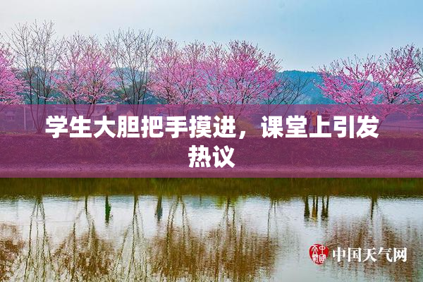 学生大胆把手摸进，课堂上引发热议