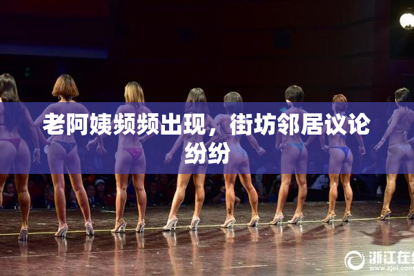 老阿姨频频出现，街坊邻居议论纷纷