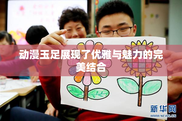 动漫玉足展现了优雅与魅力的完美结合