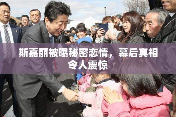 斯嘉丽被曝秘密恋情，幕后真相令人震惊