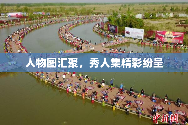 人物图汇聚，秀人集精彩纷呈
