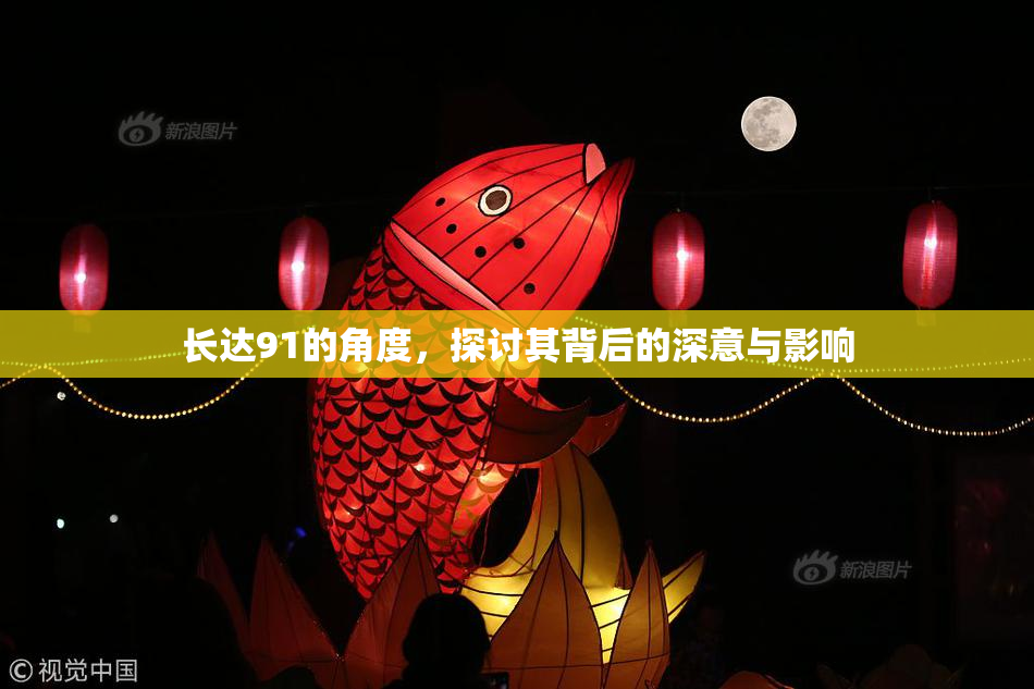长达91的角度，探讨其背后的深意与影响