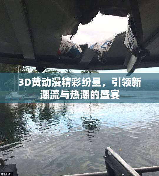 3D黄动漫精彩纷呈，引领新潮流与热潮的盛宴