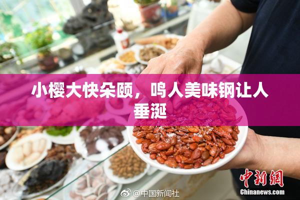 小樱大快朵颐，鸣人美味钢让人垂涎