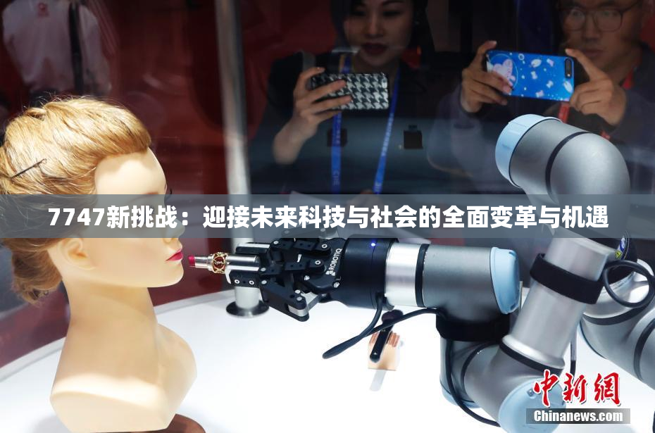 7747新挑战：迎接未来科技与社会的全面变革与机遇
