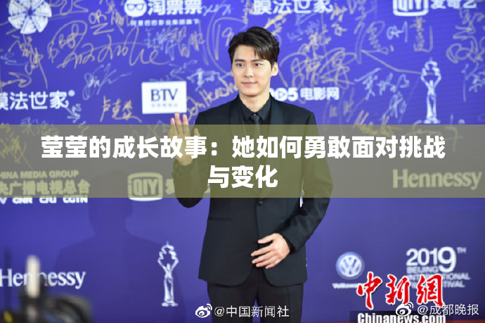 莹莹的成长故事：她如何勇敢面对挑战与变化