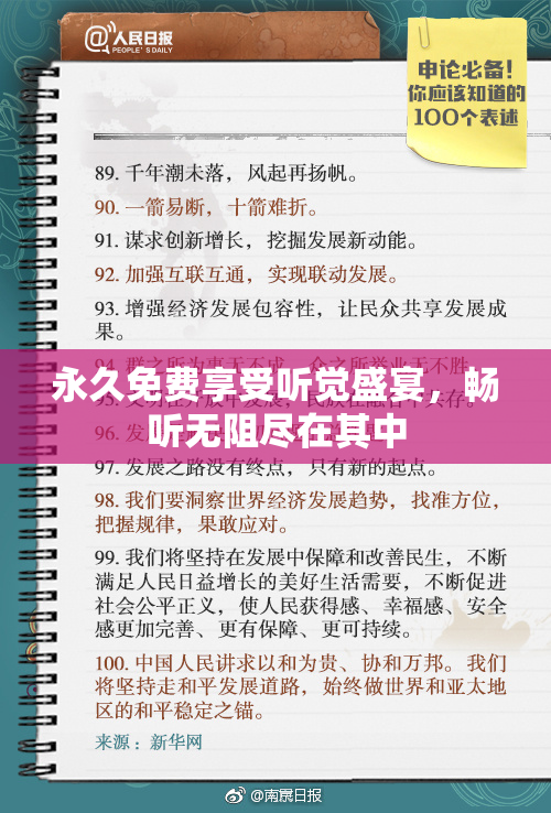永久免费享受听觉盛宴，畅听无阻尽在其中