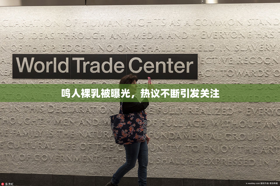 鸣人裸乳被曝光，热议不断引发关注