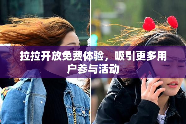 拉拉开放免费体验，吸引更多用户参与活动
