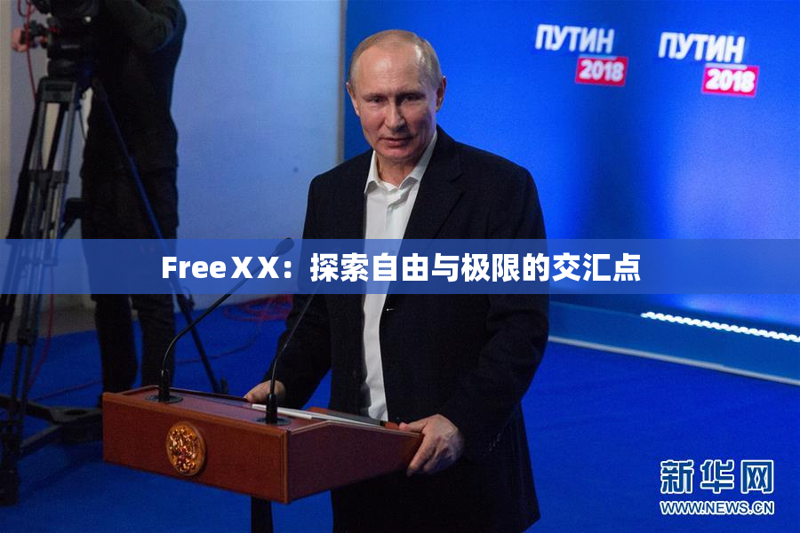 FreeⅩX：探索自由与极限的交汇点